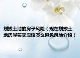 划拨土地的房子风险（现在划拨土地房屋买卖应该怎么避免风险介绍）