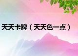 天天卡牌（天天色一点）