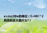 e=mc2中e的单位（E=MC^2具体的含义是什么?）