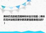 奥林匹克的格言精神和宗旨分别是（奥林匹克宗旨格言更快更高更强是谁提出的?）