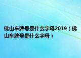 佛山车牌号是什么字母2019（佛山车牌号是什么字母）