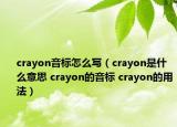 crayon音标怎么写（crayon是什么意思 crayon的音标 crayon的用法）