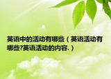英语中的活动有哪些（英语活动有哪些?英语活动的内容.）
