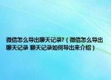 微信怎么导出聊天记录?（微信怎么导出聊天记录 聊天记录如何导出来介绍）
