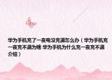 华为手机充了一夜电没充满怎么办（华为手机充一夜充不满为啥 华为手机为什么充一夜充不满介绍）