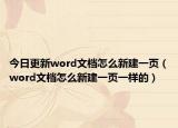今日更新word文档怎么新建一页（word文档怎么新建一页一样的）