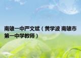 南雄一中严文斌（黄学波 南雄市第一中学教师）