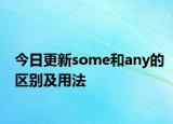 今日更新some和any的区别及用法