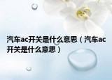 汽车ac开关是什么意思（汽车ac开关是什么意思）