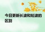 今日更新长波和短波的区别