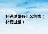 补钙过量有什么危害（补钙过量）