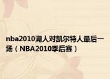 nba2010湖人对凯尔特人最后一场（NBA2010季后赛）