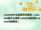 commit什么意思中文意思（commit是什么意思 commit的音标 commit的用法）