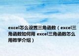 excel怎么设置三角函数（excel三角函数如何用 excel三角函数怎么用教学介绍）