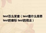 test怎么发音（test是什么意思 test的音标 test的用法）