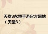 天堂3永恒手游官方网站（天堂3）