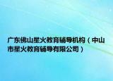 广东佛山星火教育辅导机构（中山市星火教育辅导有限公司）
