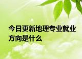 今日更新地理专业就业方向是什么