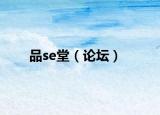 品se堂（论坛）