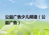 公益广告少儿频道（公益广告）