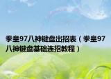 拳皇97八神键盘出招表（拳皇97八神键盘基础连招教程）