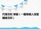 代嫁丑妃 穿越（一朝穿越入深宫错嫁丑妃）