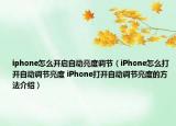 iphone怎么开启自动亮度调节（iPhone怎么打开自动调节亮度 iPhone打开自动调节亮度的方法介绍）