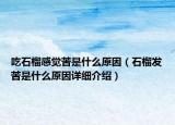吃石榴感觉苦是什么原因（石榴发苦是什么原因详细介绍）