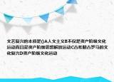 文艺复兴的本质是()A人文主义B不仅是资产阶级文化运动而且是资产阶级思想解放运动C古希腊古罗马的文化复兴D资产阶级文化运动