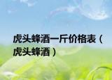 虎头蜂酒一斤价格表（虎头蜂酒）