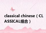 classical chinese（CLASSICAL组合）