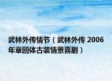 武林外传情节（武林外传 2006年章回体古装情景喜剧）