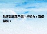 融侨馨苑属于哪个街道办（融侨馨苑）