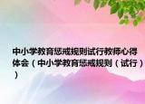 中小学教育惩戒规则试行教师心得体会（中小学教育惩戒规则（试行））