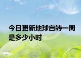 今日更新地球自转一周是多少小时