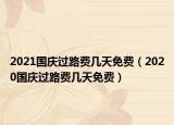 2021国庆过路费几天免费（2020国庆过路费几天免费）