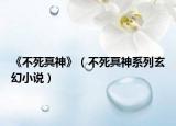 《不死冥神》（不死冥神系列玄幻小说）