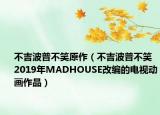 不吉波普不笑原作（不吉波普不笑 2019年MADHOUSE改编的电视动画作品）