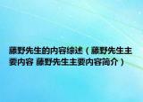 藤野先生的内容综述（藤野先生主要内容 藤野先生主要内容简介）