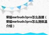 荣耀earbuds3pro怎么连接（荣耀earbuds3pro怎么测体温介绍）