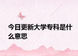 今日更新大学专科是什么意思