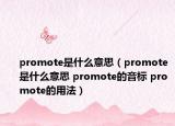 promote是什么意思（promote是什么意思 promote的音标 promote的用法）