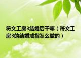 符文工房3结婚后干嘛（符文工房3的结婚戒指怎么做的）