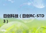日创科技（日创RC-STD3）