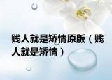 贱人就是矫情原版（贱人就是矫情）