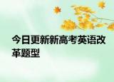 今日更新新高考英语改革题型