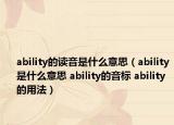 ability的读音是什么意思（ability是什么意思 ability的音标 ability的用法）