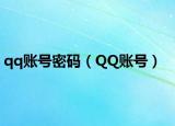 qq账号密码（QQ账号）