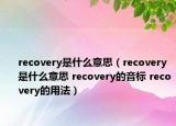 recovery是什么意思（recovery是什么意思 recovery的音标 recovery的用法）