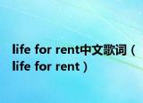life for rent中文歌词（life for rent）